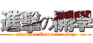 進擊の開學 (attack on Commence Day)