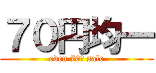 ７０円均一 (oden 70￥ sale)