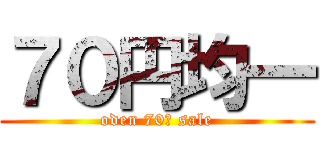 ７０円均一 (oden 70￥ sale)