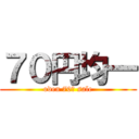 ７０円均一 (oden 70￥ sale)