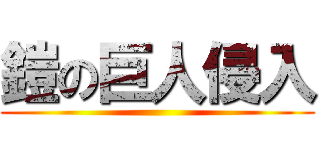 鎧の巨人侵入 ()