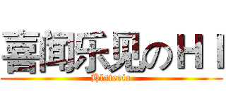 喜闻乐见のＨｌ (Hlsterio)