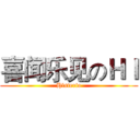 喜闻乐见のＨｌ (Hlsterio)