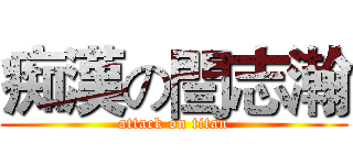 痴漢の閆志瀚 (attack on titan)