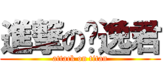 進撃の邓逸君 (attack on titan)