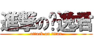進撃の邓逸君 (attack on titan)