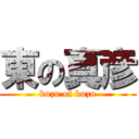 東の真彦 (kuzu of kuzu)