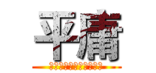 平庸 (还想做一个平庸的人吗？)