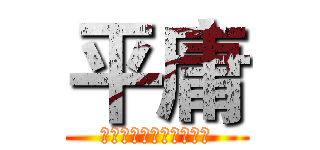 平庸 (还想做一个平庸的人吗？)