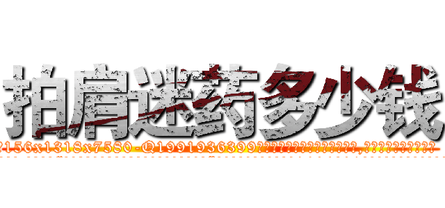 拍肩迷药多少钱 (拍肩迷药多少钱【电.话156x1318x7580-Q1991936399鑫宏药业】我们做的是长期生意,靠的是老客户长期支持
参考消息网2月20日报道 韩媒称，“剩女多、离婚率高的城市，房价一定会上涨。”这是中国经济学家金岩石2016年12月参加在上海举行的房地产相关论坛时说的话。
)