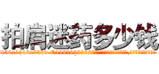 拍肩迷药多少钱 (拍肩迷药多少钱【电.话156x1318x7580-Q1991936399鑫宏药业】我们做的是长期生意,靠的是老客户长期支持
参考消息网2月20日报道 韩媒称，“剩女多、离婚率高的城市，房价一定会上涨。”这是中国经济学家金岩石2016年12月参加在上海举行的房地产相关论坛时说的话。
)