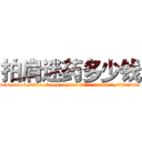 拍肩迷药多少钱 (拍肩迷药多少钱【电.话156x1318x7580-Q1991936399鑫宏药业】我们做的是长期生意,靠的是老客户长期支持
参考消息网2月20日报道 韩媒称，“剩女多、离婚率高的城市，房价一定会上涨。”这是中国经济学家金岩石2016年12月参加在上海举行的房地产相关论坛时说的话。
)