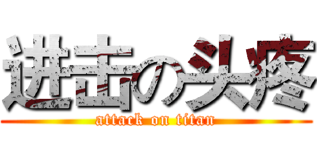 进击の头疼 (attack on titan)