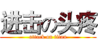 进击の头疼 (attack on titan)