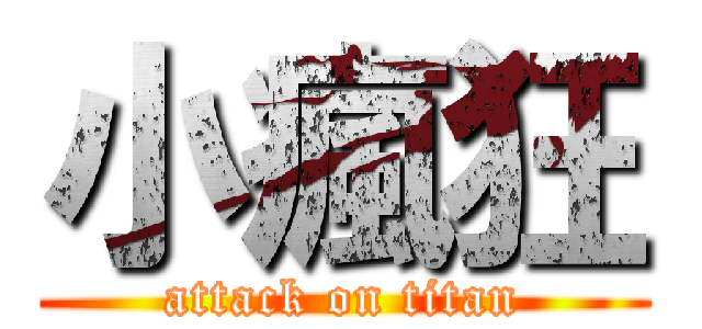 小瘋狂 (attack on titan)