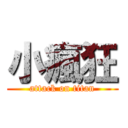 小瘋狂 (attack on titan)