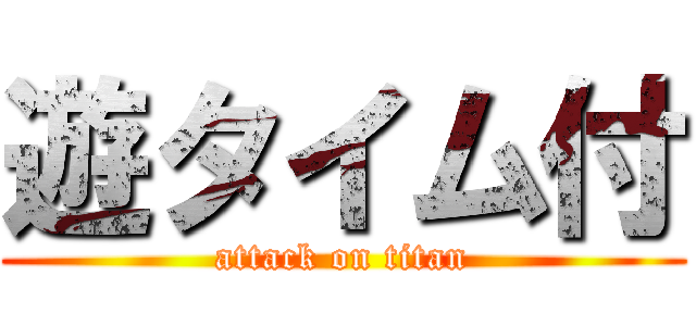 遊タイム付 (attack on titan)