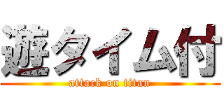 遊タイム付 (attack on titan)
