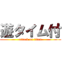 遊タイム付 (attack on titan)