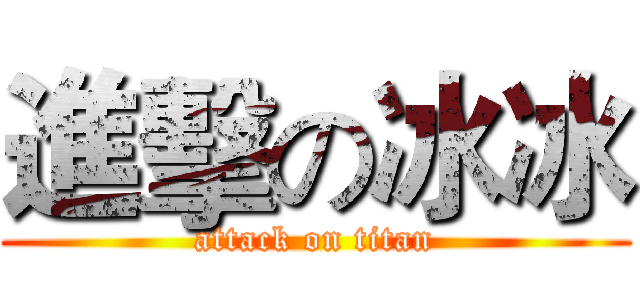 進擊の冰冰 (attack on titan)