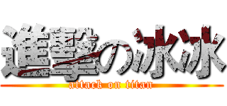 進擊の冰冰 (attack on titan)