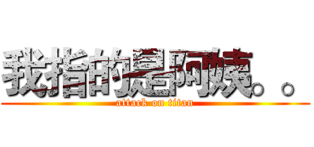 我指的是阿姨。。 (attack on titan)