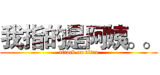 我指的是阿姨。。 (attack on titan)