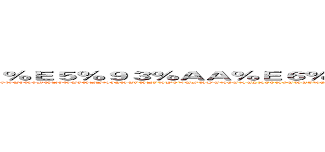％Ｅ５％９３％ＡＡ％Ｅ６％９Ｃ％８９％Ｅ５％８７％ＢＡ％Ｅ５％９４％ＡＥＫＣＮ (%E5%93%AA%E6%9C%89%E5%87%BA%E5%94%AEKCN%E3%80%90%E7%94%B5.%E8%AF%9D186x0156x9662-Q194843976%E6%9E%97%E6%B0%8F%E8%8D%AF%E4%B8%9A%E3%80%91%E6%88%91%E4%BB%AC%E5%81%9A%E7%9A%84%E6%98%AF%E9%95%BF%E6%9C%9F%E7%94%9F%E6%84%8F%2C%E9%9D%A0%E7%9A%84%E6%98%AF%E8%80%81%E5%AE%A2%E6%88%B7%E9%95%BF%E6%9C%9F%E6%94%AF%E6%8C%81%0D%0A%E5%8F%82%E8%80%83%E6%B6%88%E6%81%AF%E7%BD%912%E6%9C%8820%E6%97%A5%E6%8A%A5%E9%81%93%20%E9%9F%A9%E5%AA%92%E7%A7%B0%EF%BC%8C%E2%80%9C%E5%89%A9%E5%A5%B3%E5%A4%9A%E3%80%81%E7%A6%BB%E5%A9%9A%E7%8E%87%E9%AB%98%E7%9A%84%E5%9F%8E%E5%B8%82%EF%BC%8C%E6%88%BF%E4%BB%B7%E4%B8%80%E5%AE%9A%E4%BC%9A%E4%B8%8A%E6%B6%A8%E3%80%82%E2%80%9D%E8%BF%99%E6%98%AF%E4%B8%AD%E5%9B%BD%E7%BB%8F%E6%B5%8E%E5%AD%A6%E5%AE%B6%E9%87%91%E5%B2%A9%E7%9F%B32016%E5%B9%B412%E6%9C%88%E5%8F%82%E5%8A%A0%E5%9C%A8%E4%B8%8A%E6%B5%B7%E4%B8%BE%E8%A1%8C%E7%9A%84%E6%88%BF%E5%9C%B0%E4%BA%A7%E7%9B%B8%E5%85%B3%E8%AE%BA%E5%9D%9B%E6%97%B6%E8%AF%B4%E7%9A%84%E8%AF%9D%E3%80%82%0D%0A)