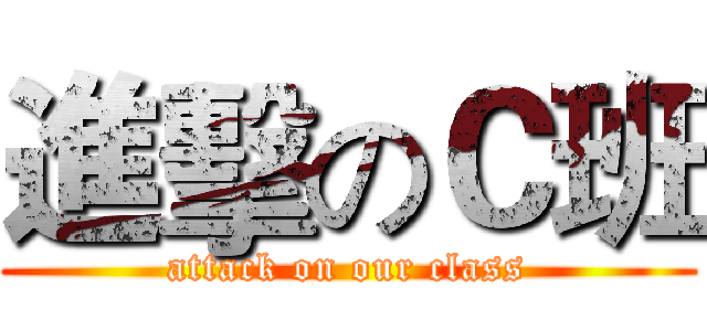 進擊のＣ班 (attack on our class)