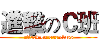 進擊のＣ班 (attack on our class)
