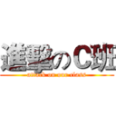 進擊のＣ班 (attack on our class)
