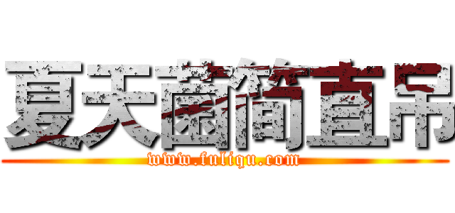 夏天菌简直吊 (www.fuliqu.com)