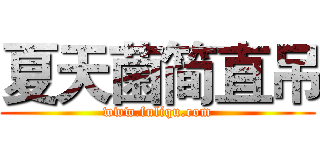 夏天菌简直吊 (www.fuliqu.com)