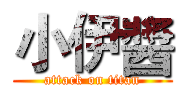 小伊醬 (attack on titan)