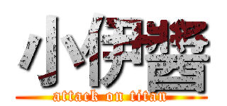 小伊醬 (attack on titan)
