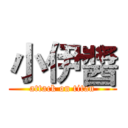 小伊醬 (attack on titan)