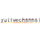 ｙｕｔｔｖのｃｈａｎｎｅｌ (attack on titan)