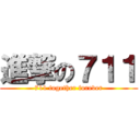 進撃の７１１ (711 together forever)