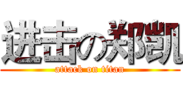 进击の郑凯 (attack on titan)