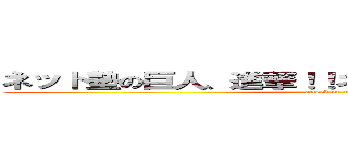 ネット塾の巨人、進撃！！ネット塾の巨人、進撃！！ (attack on titan)