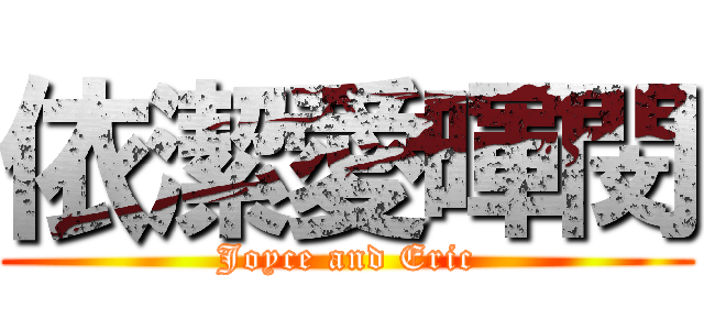 依潔愛暉閔 (Joyce and Eric)