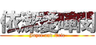 依潔愛暉閔 (Joyce and Eric)