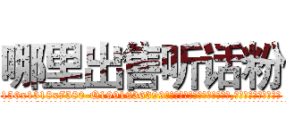 哪里出售听话粉 (哪里出售听话粉【电.话156x1318x7580-Q1991936399鑫宏药业】我们做的是长期生意,靠的是老客户长期支持
参考消息网2月20日报道 韩媒称，“剩女多、离婚率高的城市，房价一定会上涨。”这是中国经济学家金岩石2016年12月参加在上海举行的房地产相关论坛时说的话。
)