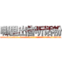 哪里出售听话粉 (哪里出售听话粉【电.话156x1318x7580-Q1991936399鑫宏药业】我们做的是长期生意,靠的是老客户长期支持
参考消息网2月20日报道 韩媒称，“剩女多、离婚率高的城市，房价一定会上涨。”这是中国经济学家金岩石2016年12月参加在上海举行的房地产相关论坛时说的话。
)