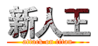 新人王 (attack on titan)