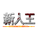 新人王 (attack on titan)