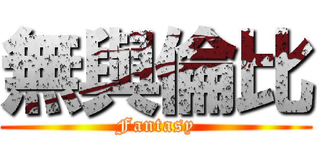 無與倫比 (Fantasy)