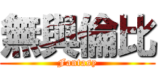 無與倫比 (Fantasy)