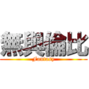 無與倫比 (Fantasy)