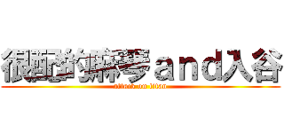 很配的麻琴ａｎｄ入谷 (attack on titan)